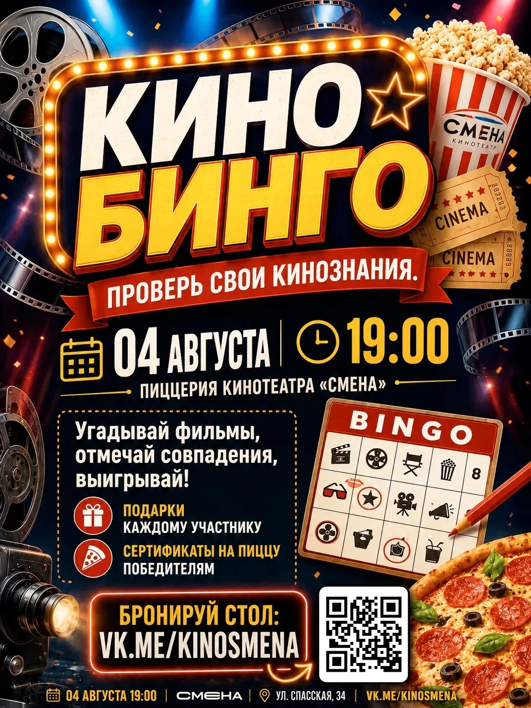 Кино, пицца и азарт — всё это на игре «Кино бинго» 04 августа в 19:00 в кинотеатре «Смена».

Это хор