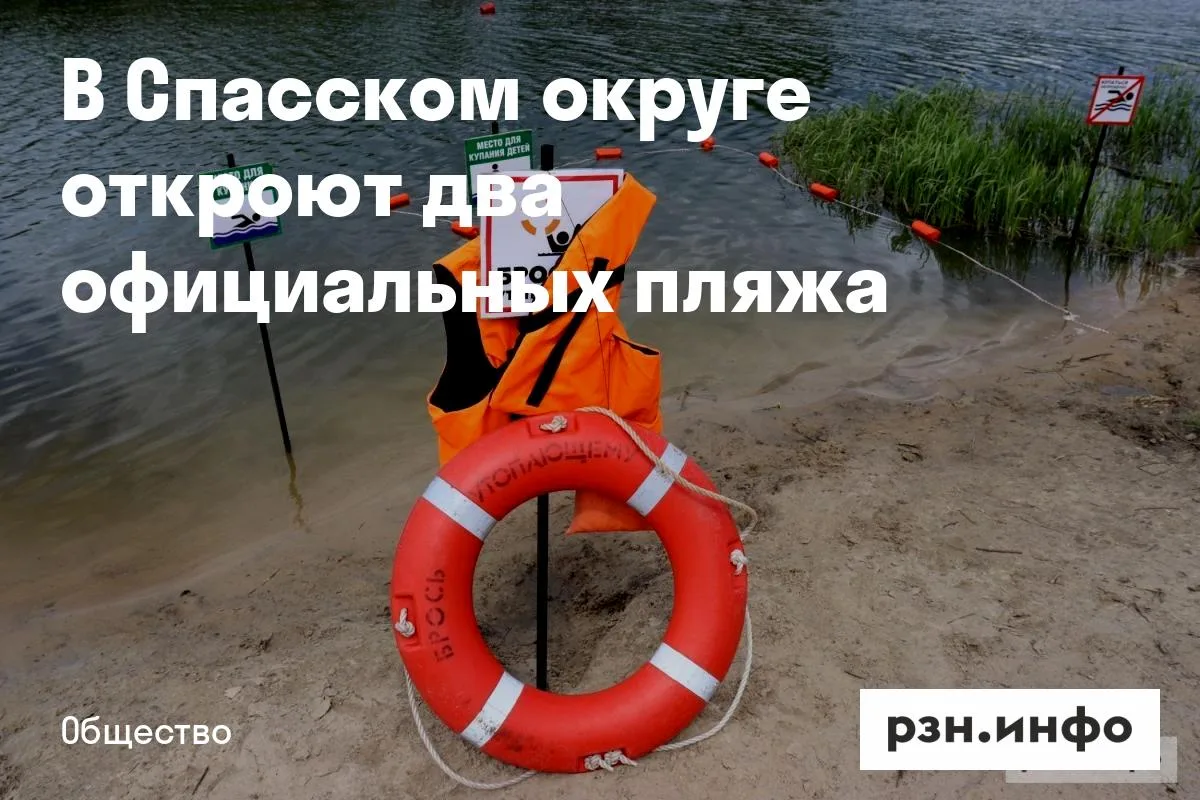 В Спасском округе откроют два официальных пляжа
С 15 июня по 31 августа будут открыты пляж «Централь