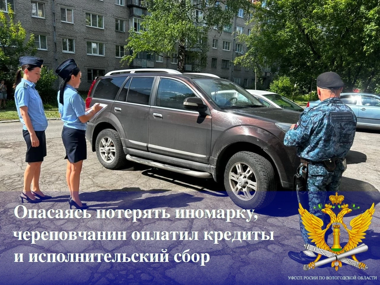 Опасаясь потерять иномарку, череповчанин оплатил кредиты 
и исполнительский сбор 
📎В отделении суде