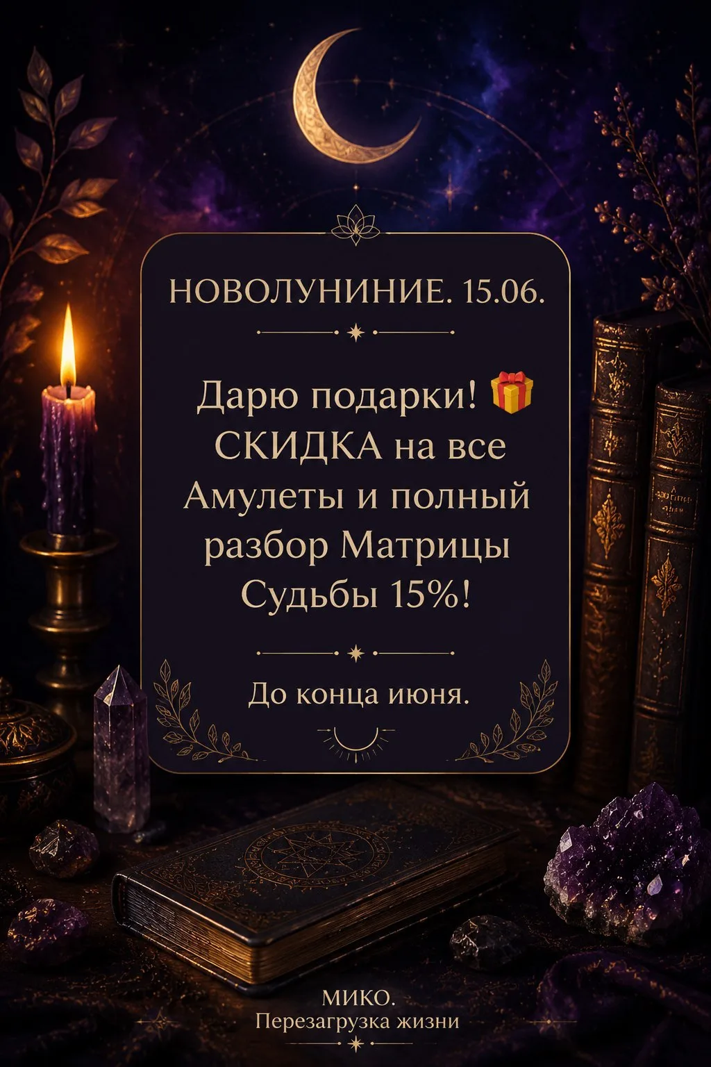 Дорогие мои!🪬🤗 Дарю скидку 15% на разбор по Матрице судьбы, Совместимость с партнером и все Амулет