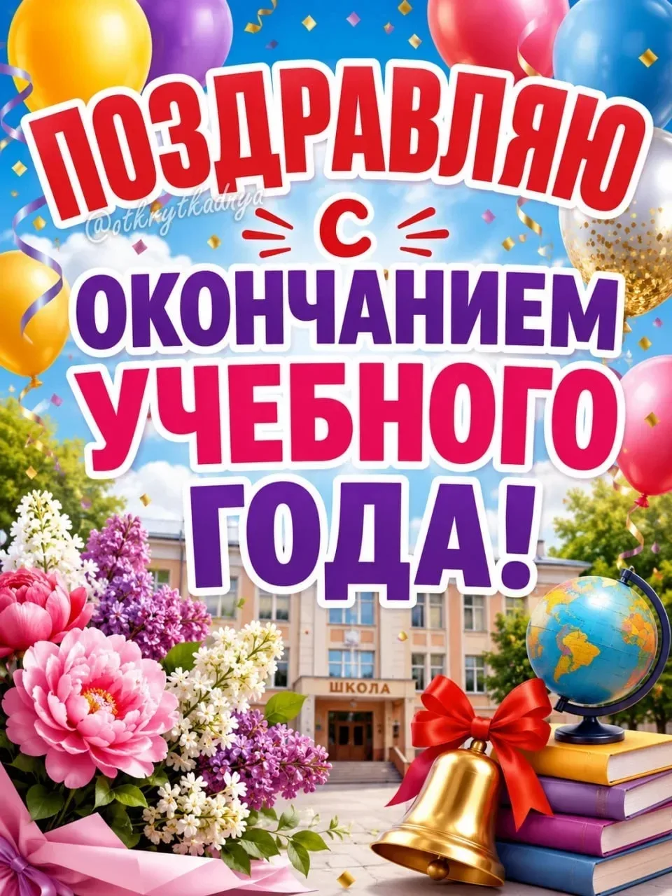 🔔 Сегодня в нашей школе прозвучал последний звонок — трогательный и немного грустный праздник, кото