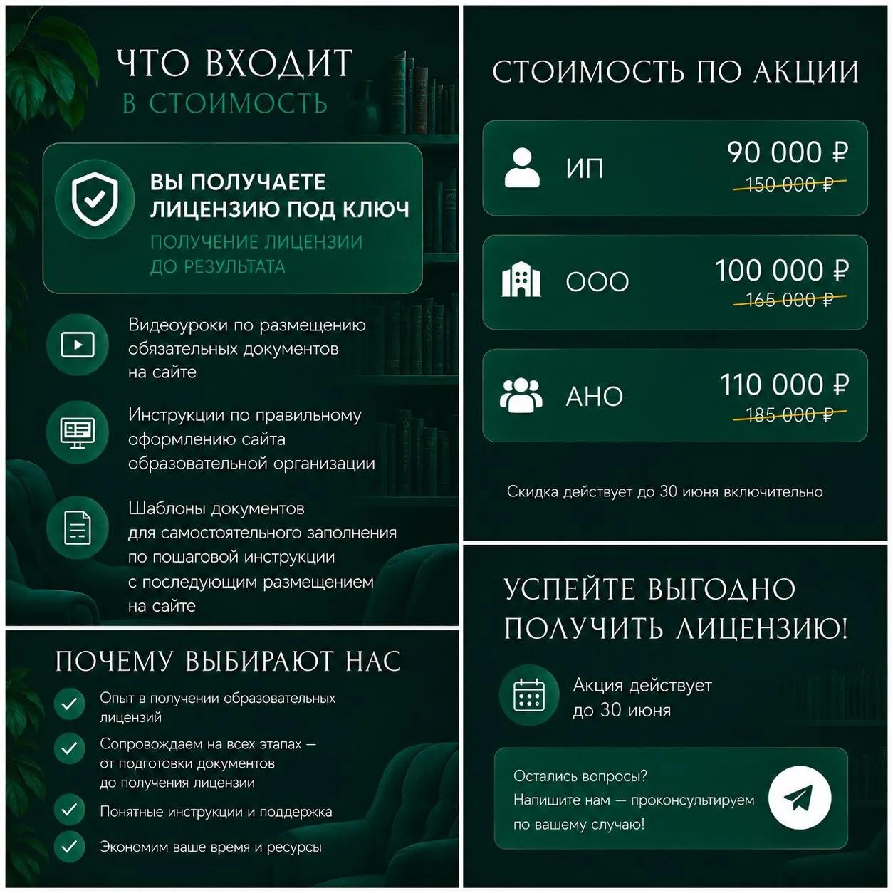 До 30 июня: образовательная лицензия под ключ со скидкой до 40%

До 30 июня действует специальное пр