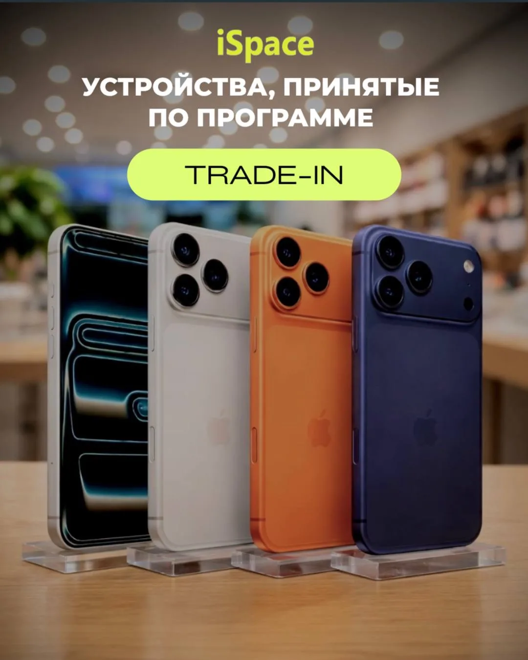 Устройства, принятые по программе Trade-in в iSpace 💙

Trade-in — это программа обмена вашего старо