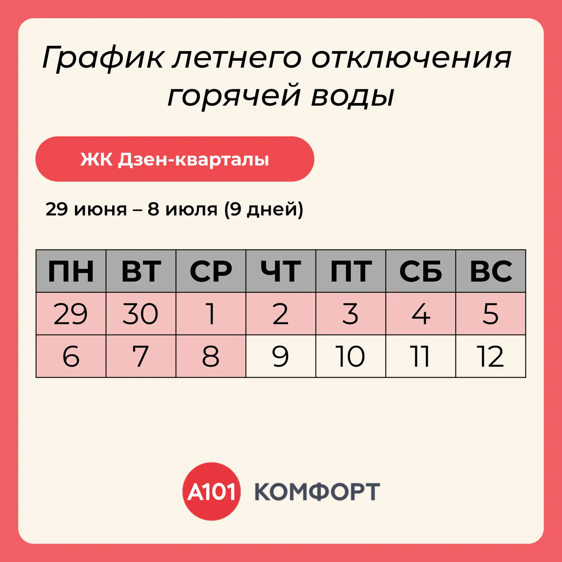 Плановое профилактическое отключение горячего водоснабжения

📍ЖК Дзен-кварталы
📅 29 июня — 8 июля
