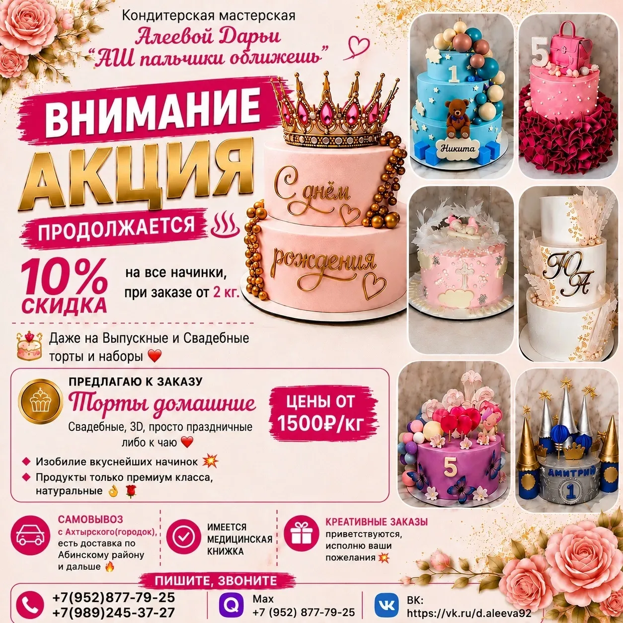 🎂 Хотите удивить гостей красивым и вкусным тортом?

Кондитерская мастерская Алеевой Дарьи «Аш пальч