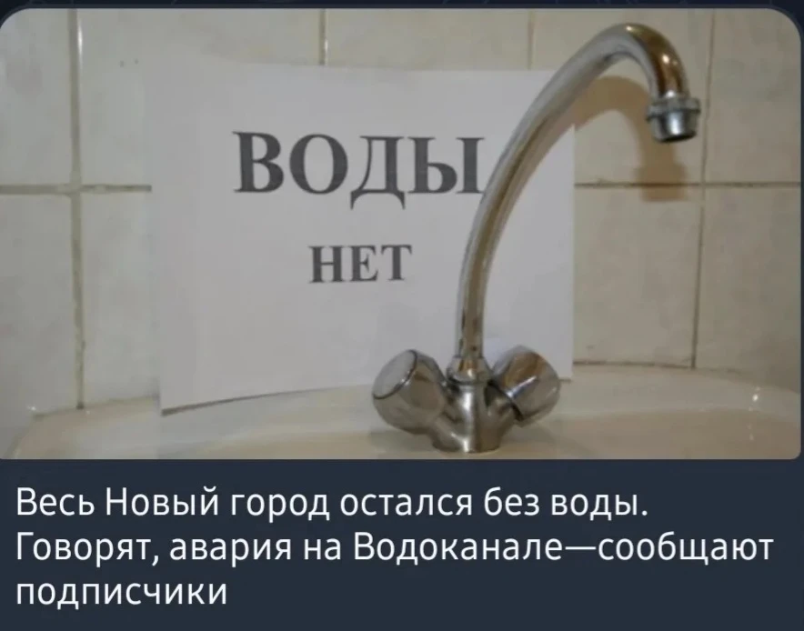 Уважаемые жители, произошла авария на ООО МУП "Водоканал". Сроки не озвучены. Просим вас запастись в