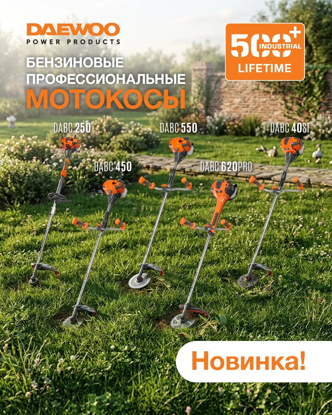 🔥 Сегодня расскажем про новую линейку бензиновых профессиональных мотокос DAEWOO INDUSTRIAL.

Все м