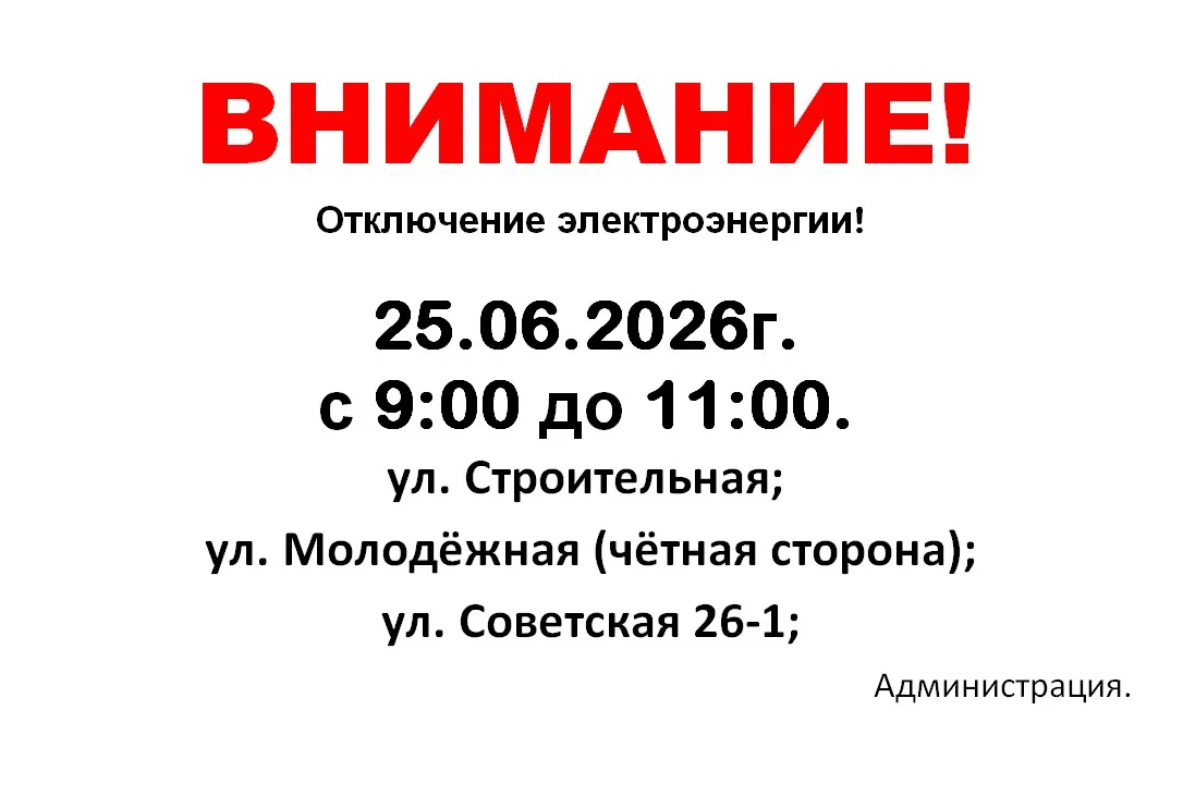 Отключение электроэнергии 25 июня с 9 до 11:00.