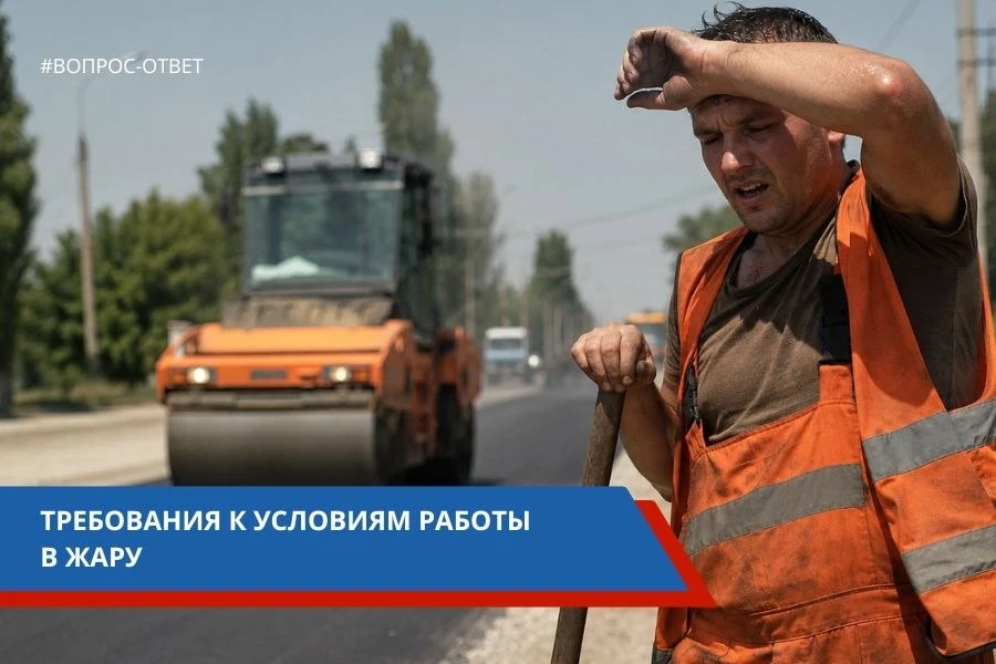 ❓Какие требования к условиям работы в жару?  

✅ Ответ: Работодатель обязан обеспечивать безопасност