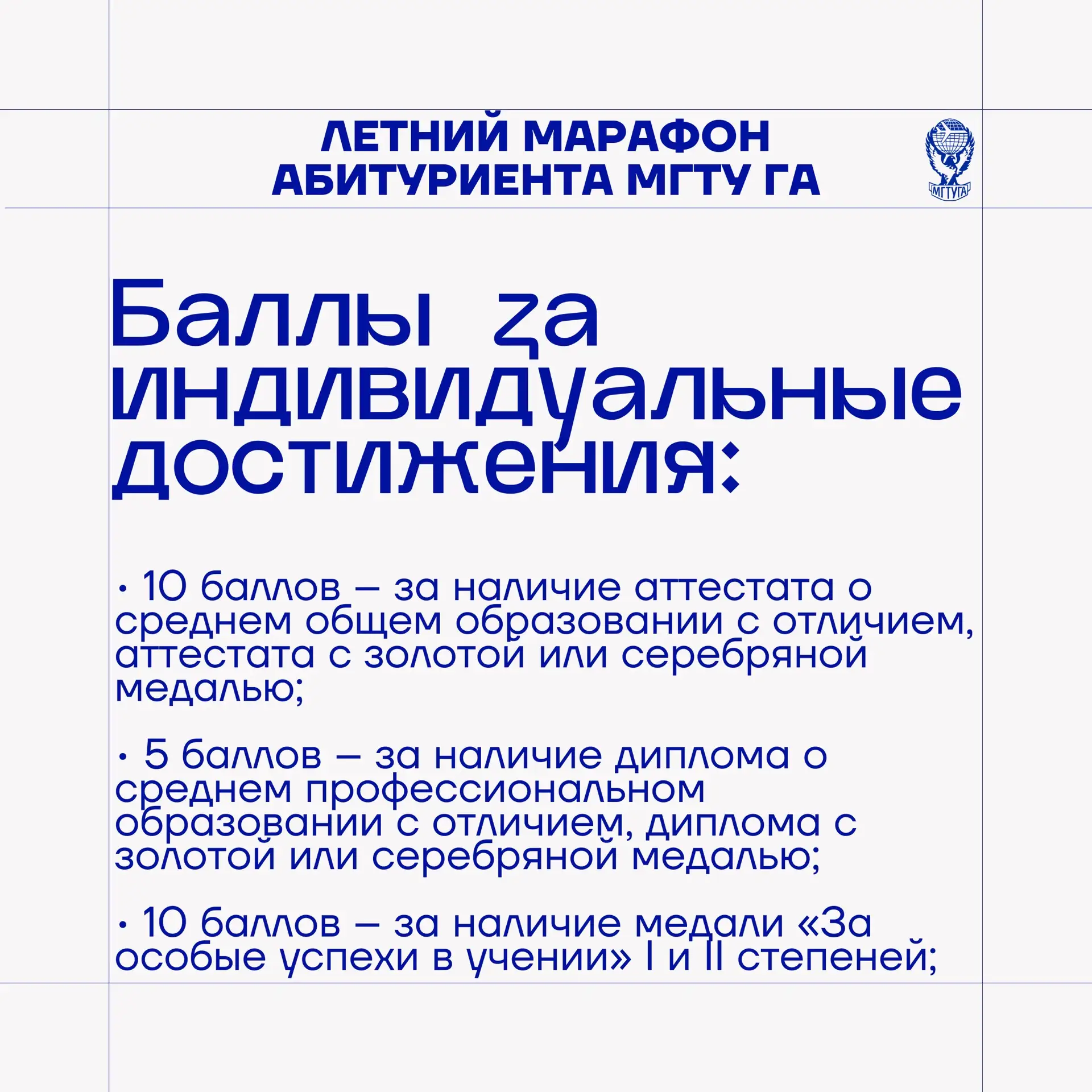 ✈️ Как можно получить дополнительные баллы при поступлении в МГТУ ГА?

При приёме на обучение по про