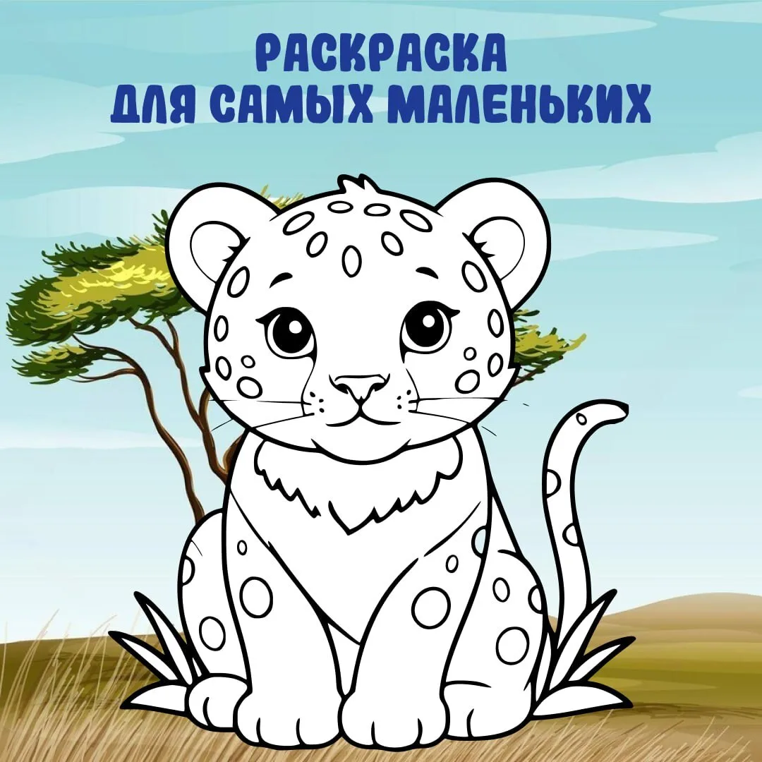 Раскраска для малышей
⁣
Распечатайте картинку, и пусть ваш ребёнок при помощи карандашей и фломастер