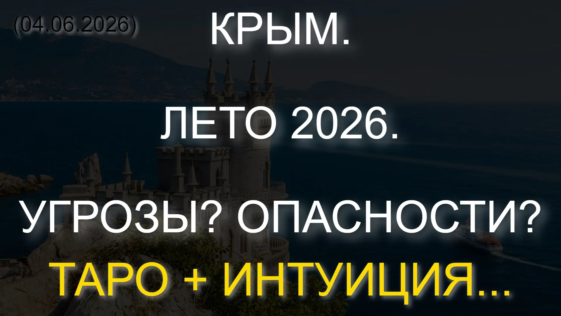 ⚡️ КРЫМ. ЛЕТО 2026. УГРОЗЫ? ОПАСНОСТИ? ТАРО + ИНТУИЦИЯ... (04.06.2026)

* Данный контент содержит, и