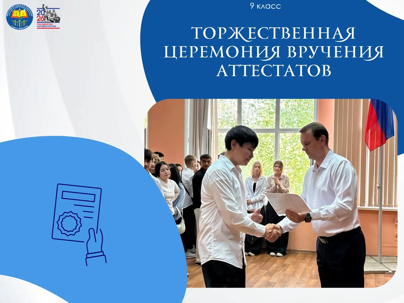 🎉Сегодня, в стенах нашей школы состоялась торжественная церемония вручения аттестатов выпускникам 9