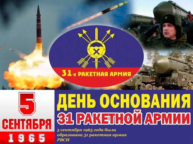 Оренбургское ракетное объединение — это 31-я ракетная армия, оперативно-стратегическое формирование 