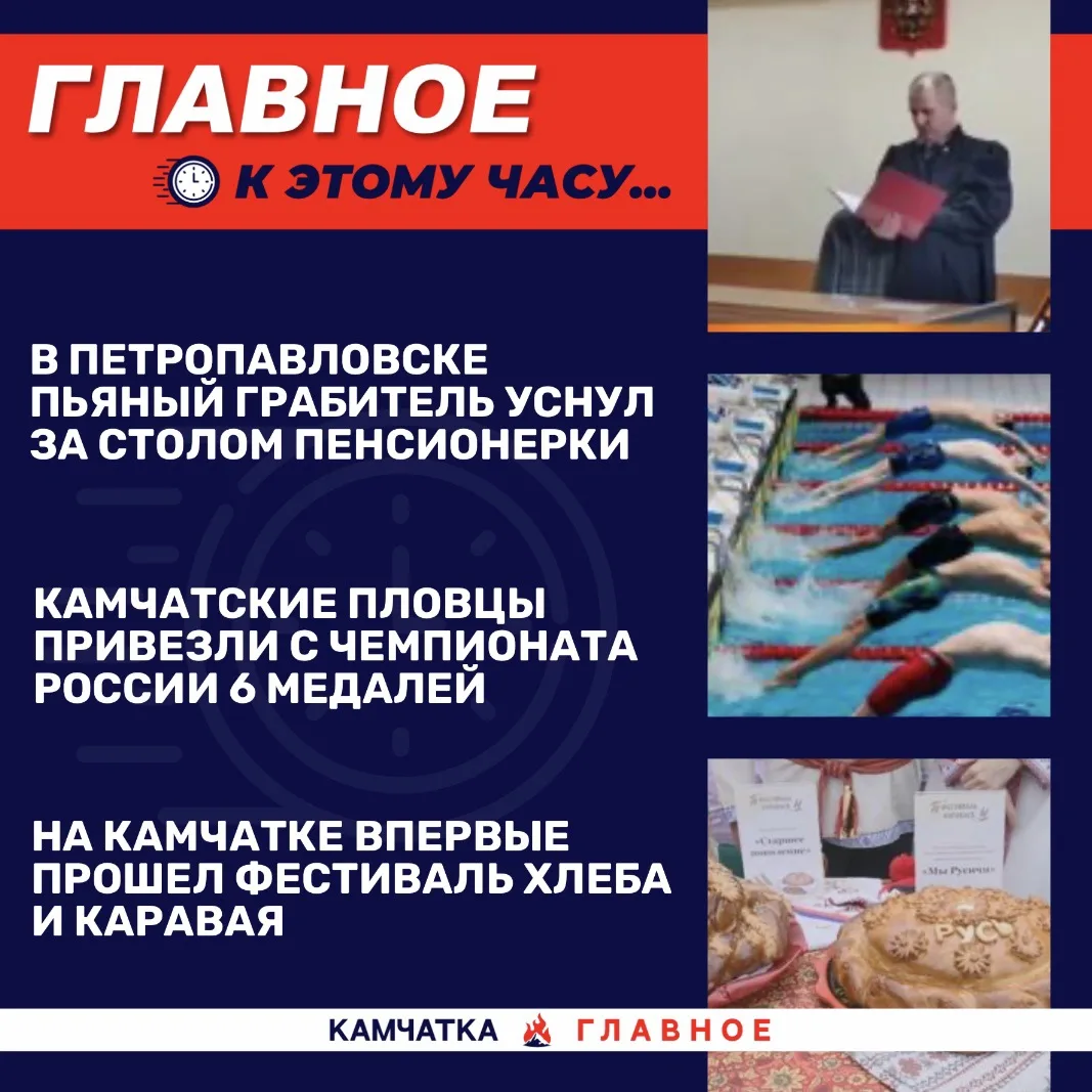 К этому часу…

Собрали для вас топ новостей к 12:30 по Камчатке.

«Вся Камчатка» публикует, что в Пе