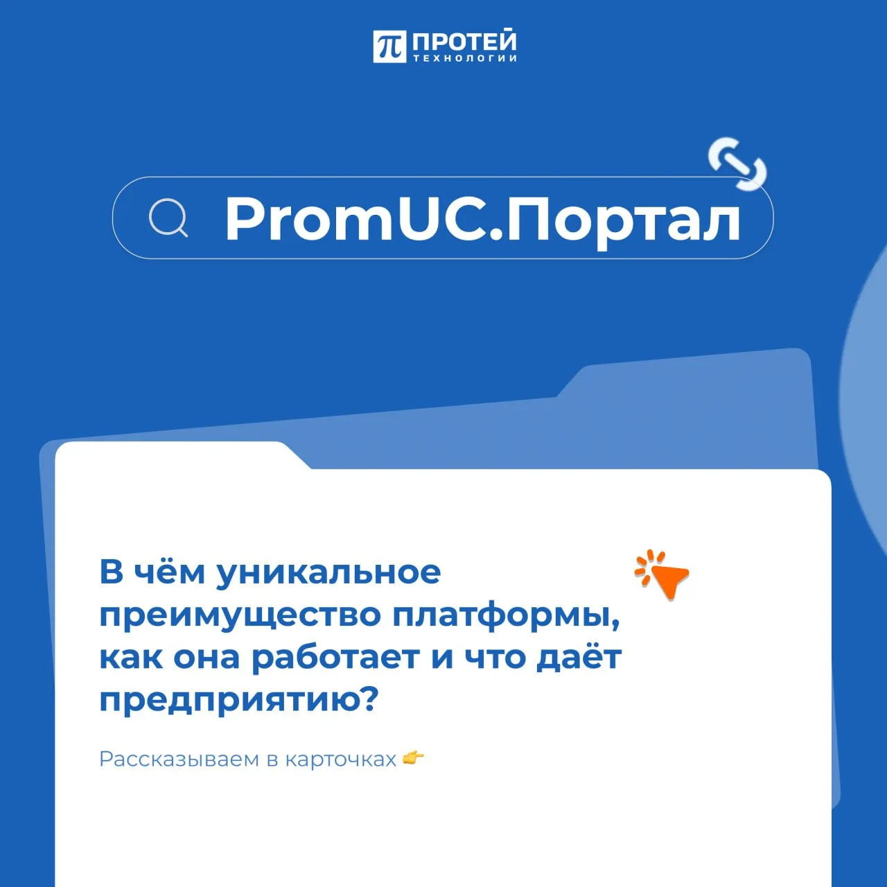 🔗 Всё сходится в PromUC.Портале

Когда люди, процессы и технологии работают в одной логике — это да