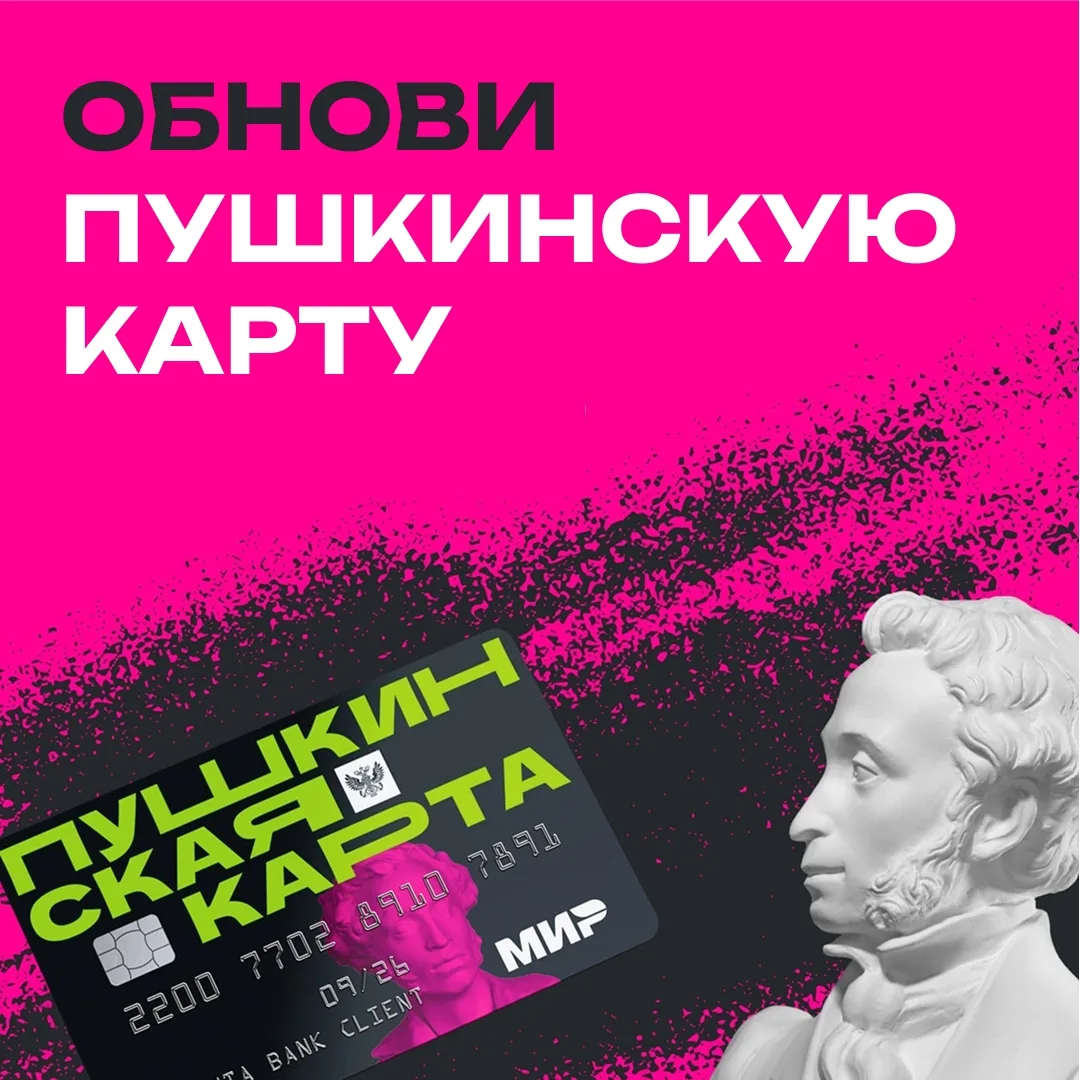 💳  Пушкинская карта: осталось 18 дней

✔️ Напоминаем, чтобы в следующем году у вас была возможность