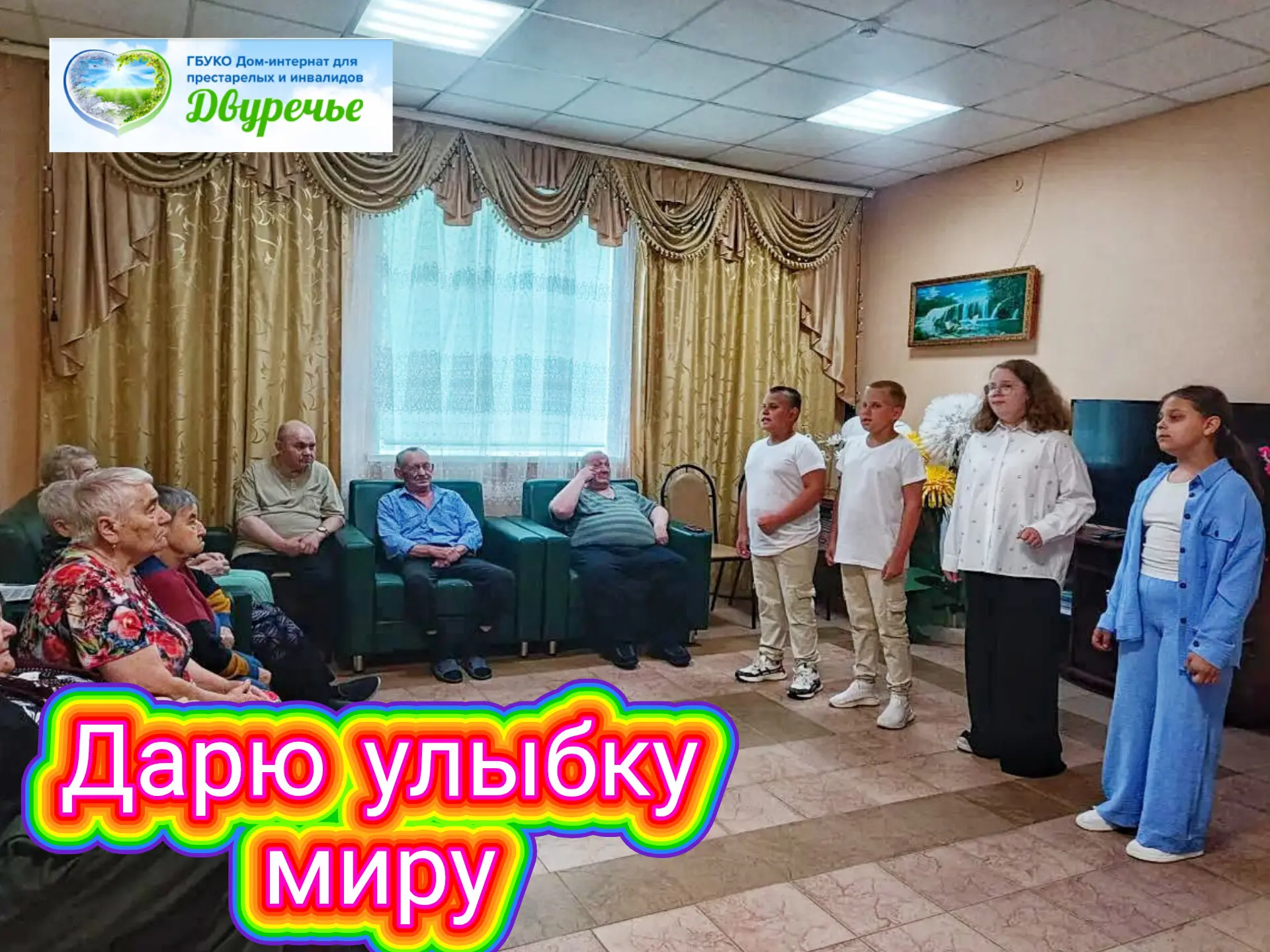 🎤«Дарю улыбку миру»
С такой музыкальной программой в гостях у жителей нашего Медынского филиала поб