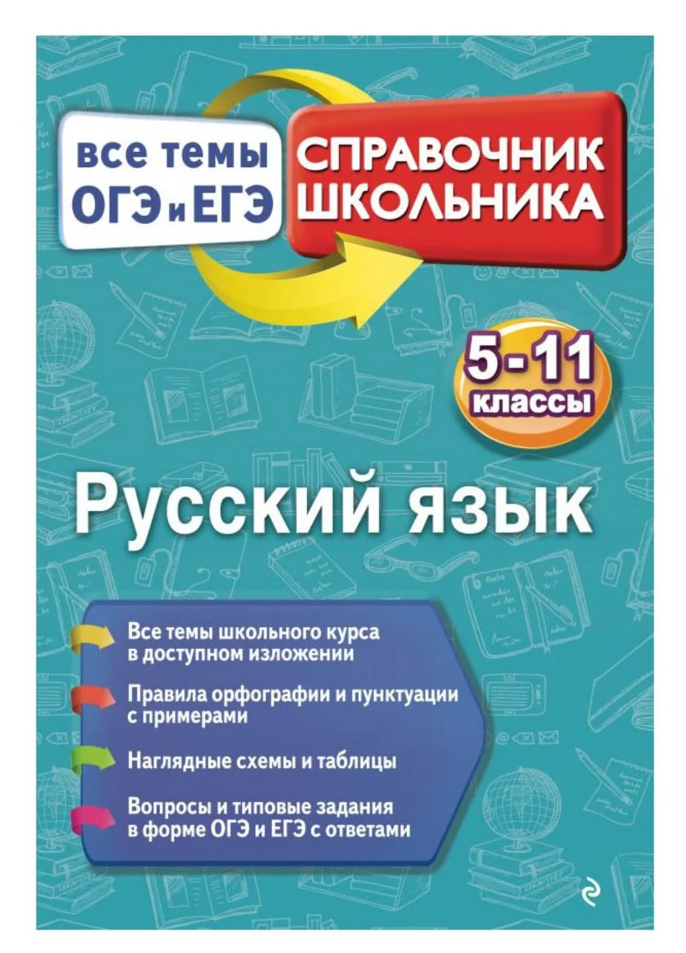 Русский язык 📚
Справочник
Все темы ОГЭ и ЕГЭ 
Кардашова Е.В.

Справочник содержит сведения по всем 