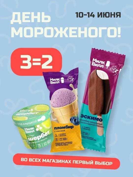 erid: 2W5zFHW2EQ1

Мороженое! Много мороженого! Очень много мороженого!

С 10 по 14 июня в магазинах