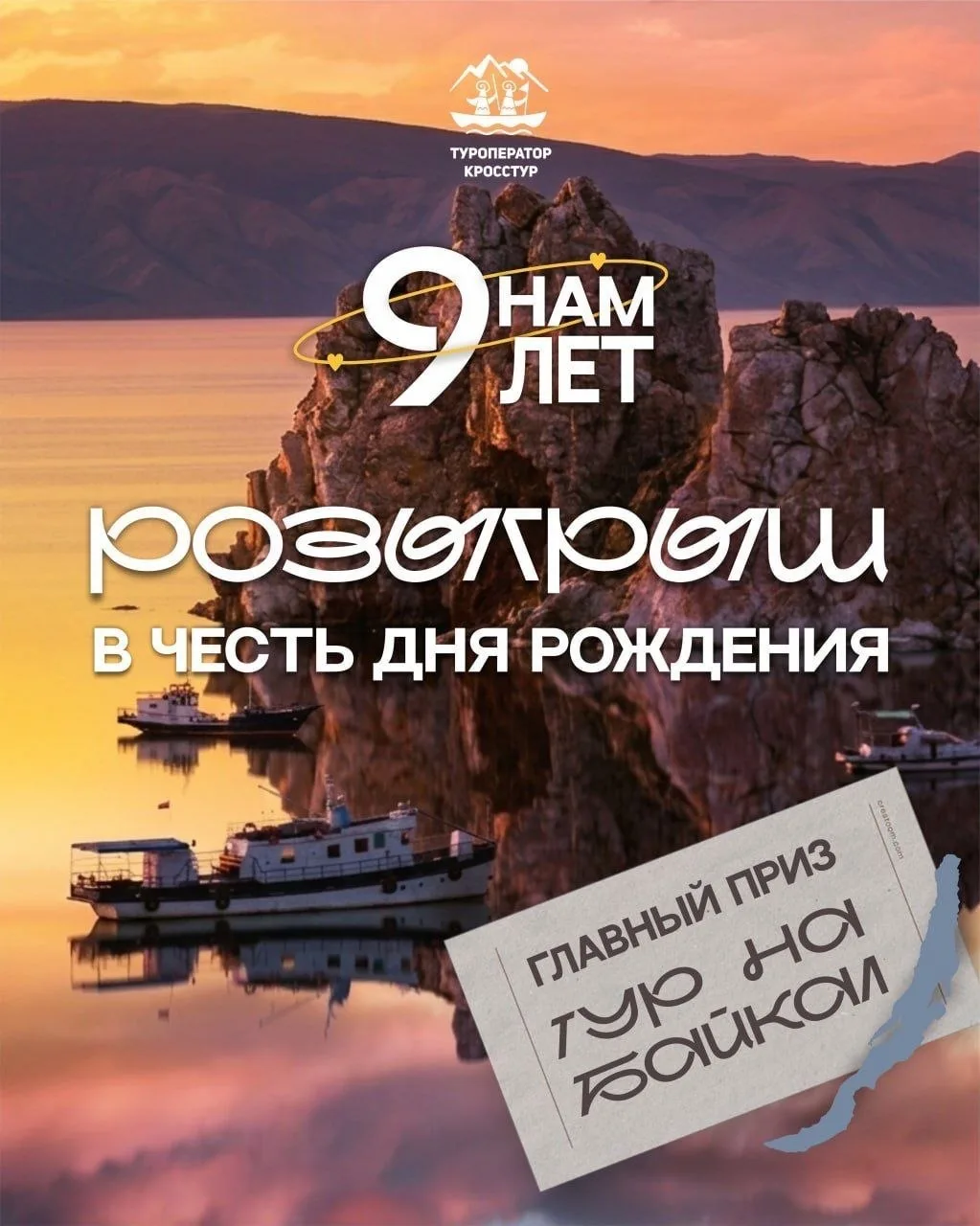 НАМ 9 ЛЕТ!  ДАРИМ ПОДАРКИ В ЧЕСТЬ ДНЯ РОЖДЕНИЯ! 🎂🔥

За эти 9 лет «Кросстур» прошел огромный путь: 