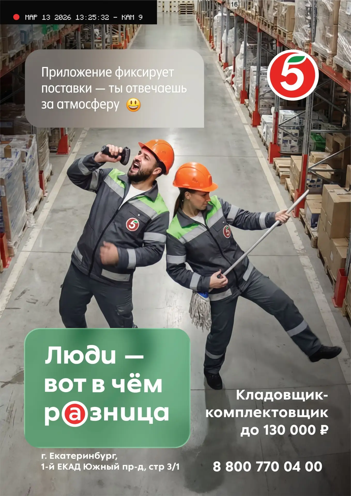 Логистический центр Пятёрочки приглашает в команду:

Кладовщик-комплектовщик на РЦ зп до 130 000р.