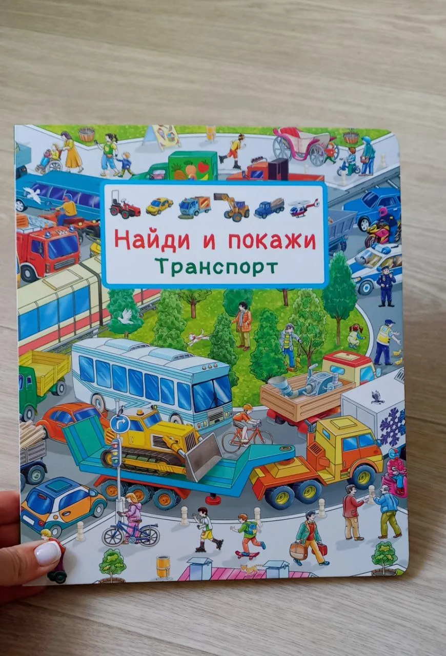 #Книжныйобзор
📚 Сегодня хочу более подробно рассказать о книге для малышей - Виммельбух "Найди и по