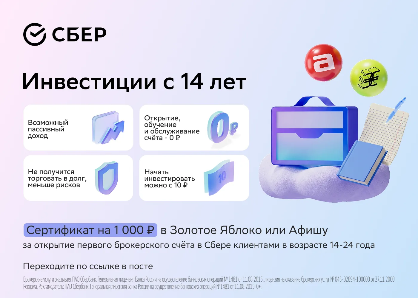 Ваш первый шаг на биржу с бонусом 1 000 ₽!

Откройте брокерский счёт в Сбере с 14 лет. Начните с 10 