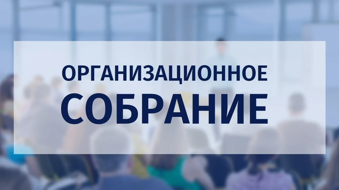 ✅ Напоминаем, 
что уже сегодня, 15 июня, ❗ в 18.30 состоится организационное собрание участников спл