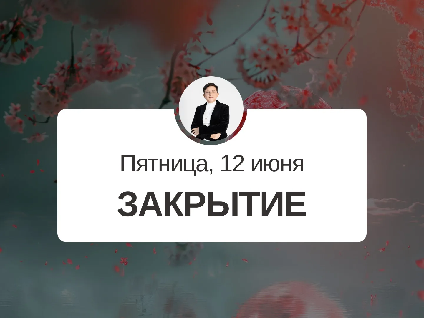 ✅ Прогноз на 12 июня, пятница

Закрытие

Неплохой день, несмотря на индикатор. Можно многое успеть с