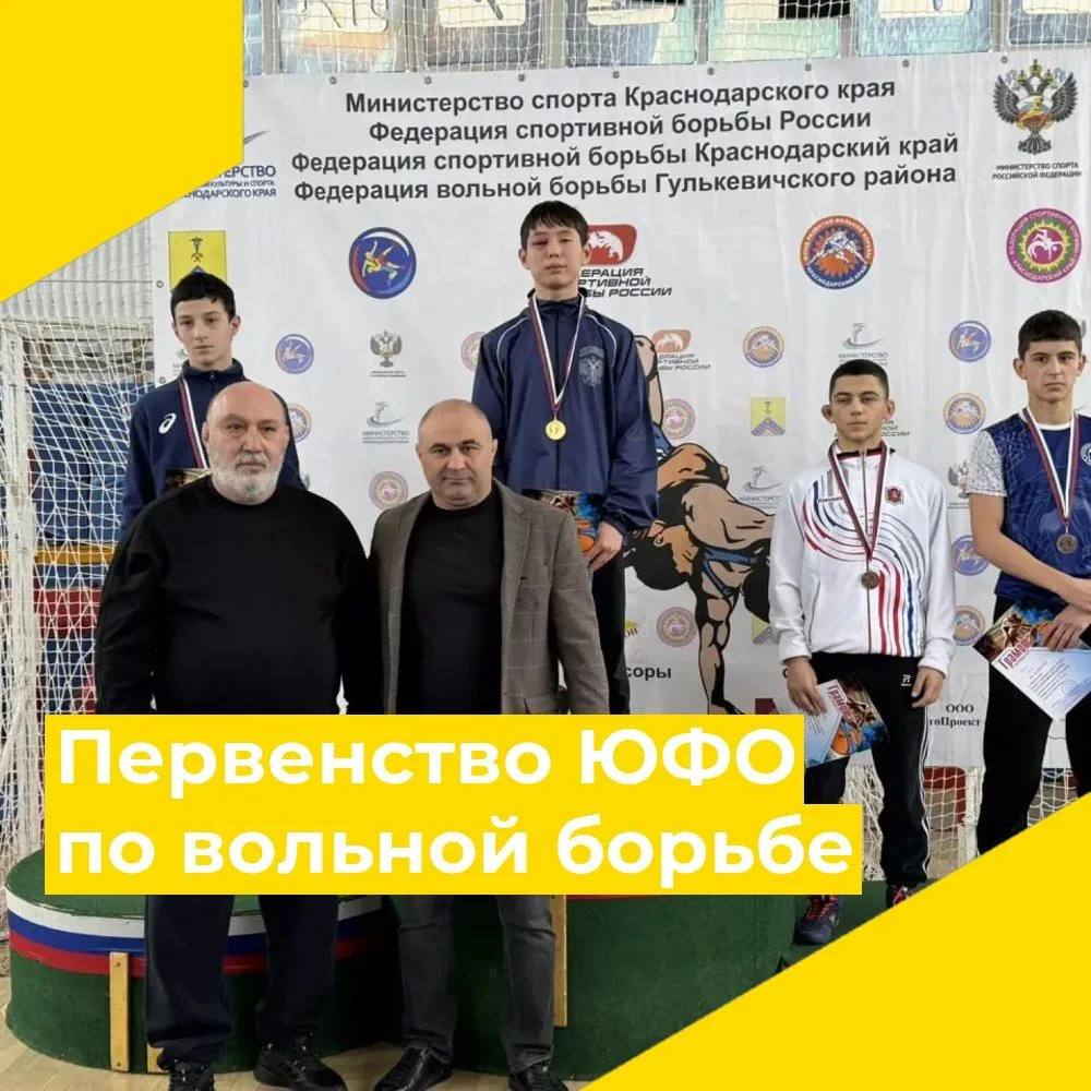 С 23 по 25 января прошло первенство Южного Федерального округа по вольной борьбе среди юношей до 16 