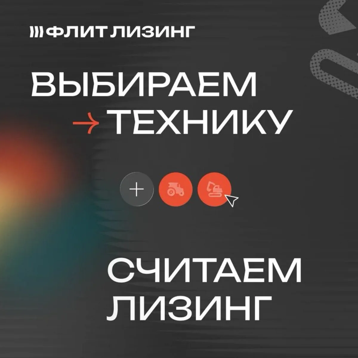 Сезон выставок — лучшее время смотреть технику и сразу считать лизинг

На этой неделе работают две б