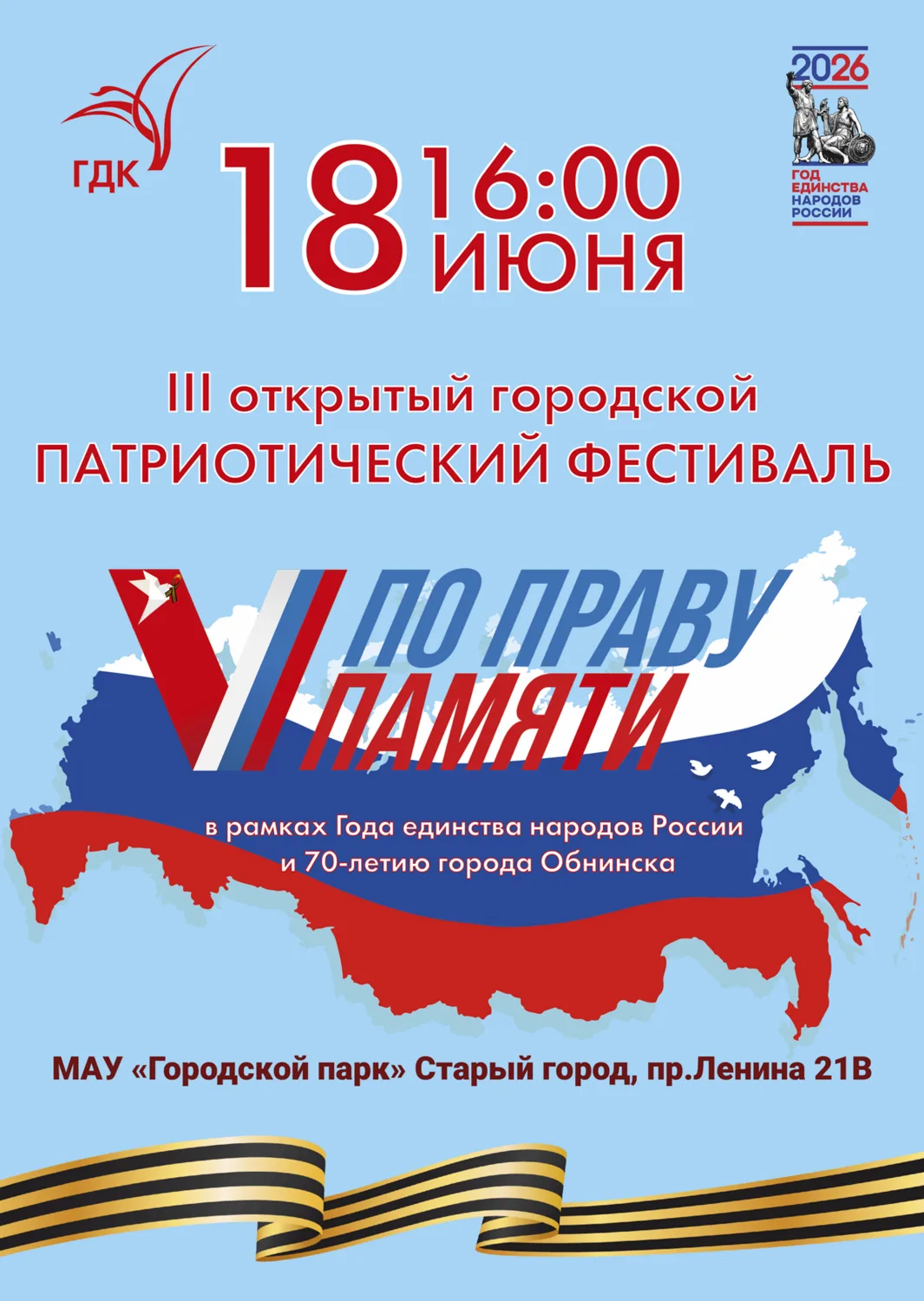 Фестиваль ждёт всех, кто дорожит историей, чтит подвиги героев и гордится многонациональной Россией.