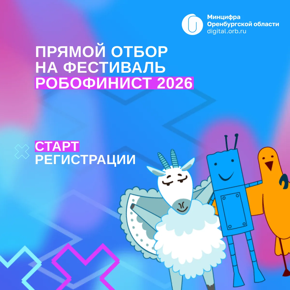 🚀 Стартовал прямой отбор на международный фестиваль «РобоФинист 2026»! 

Это возможность сразу попа