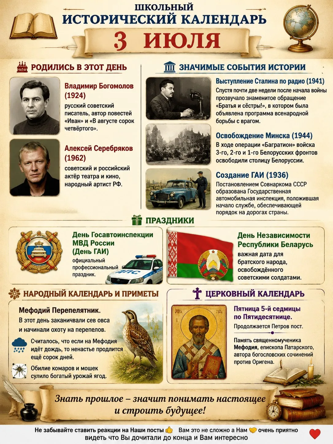 📜 Школьный исторический календарь: 3 июля

🎂 Родились в этот день
Владимир Богомолов (1924) — русс