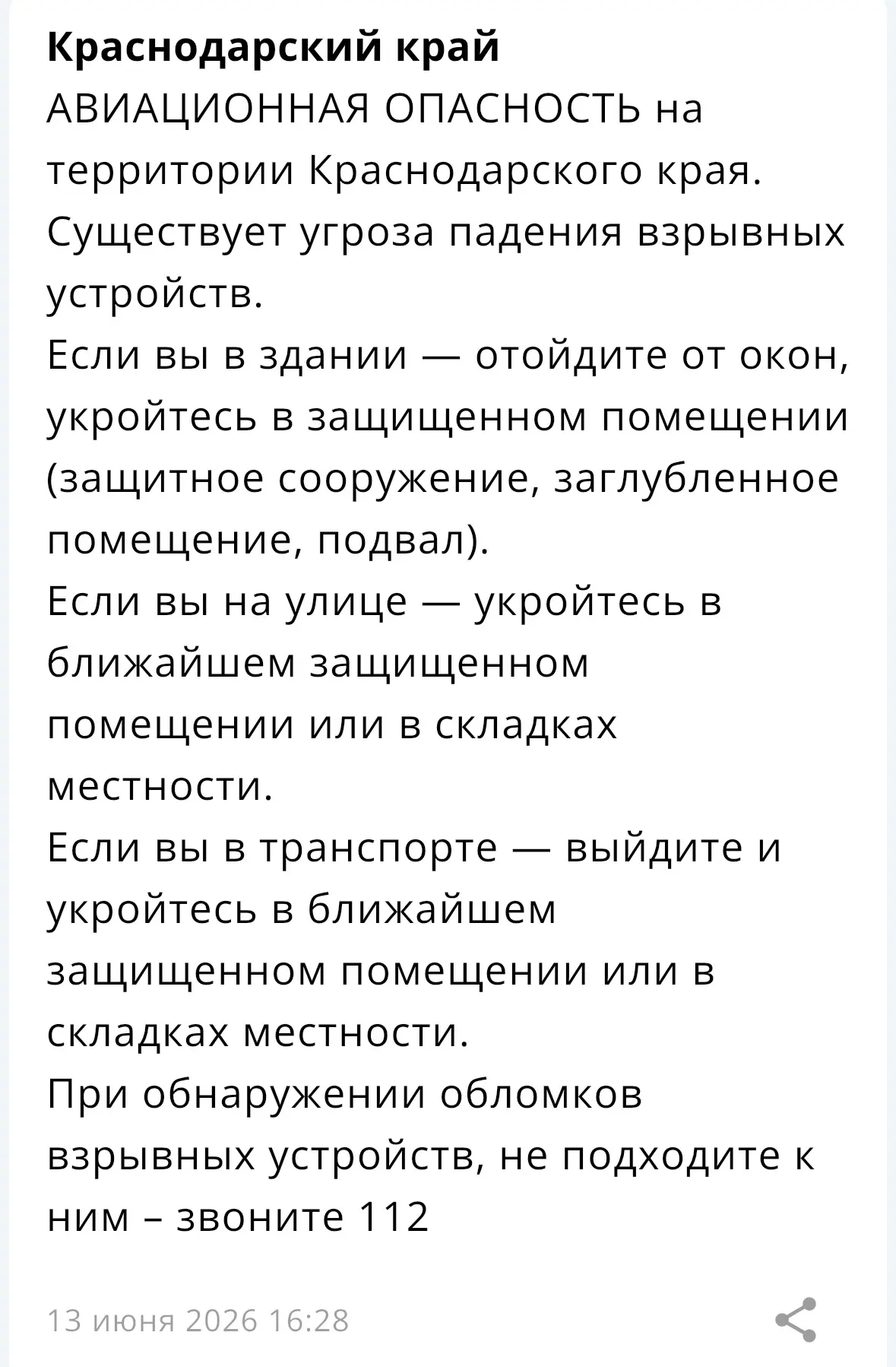 ❗️ На территории Краснодарского края объявлена «Авиационная опасность»
Существует угроза падения взр
