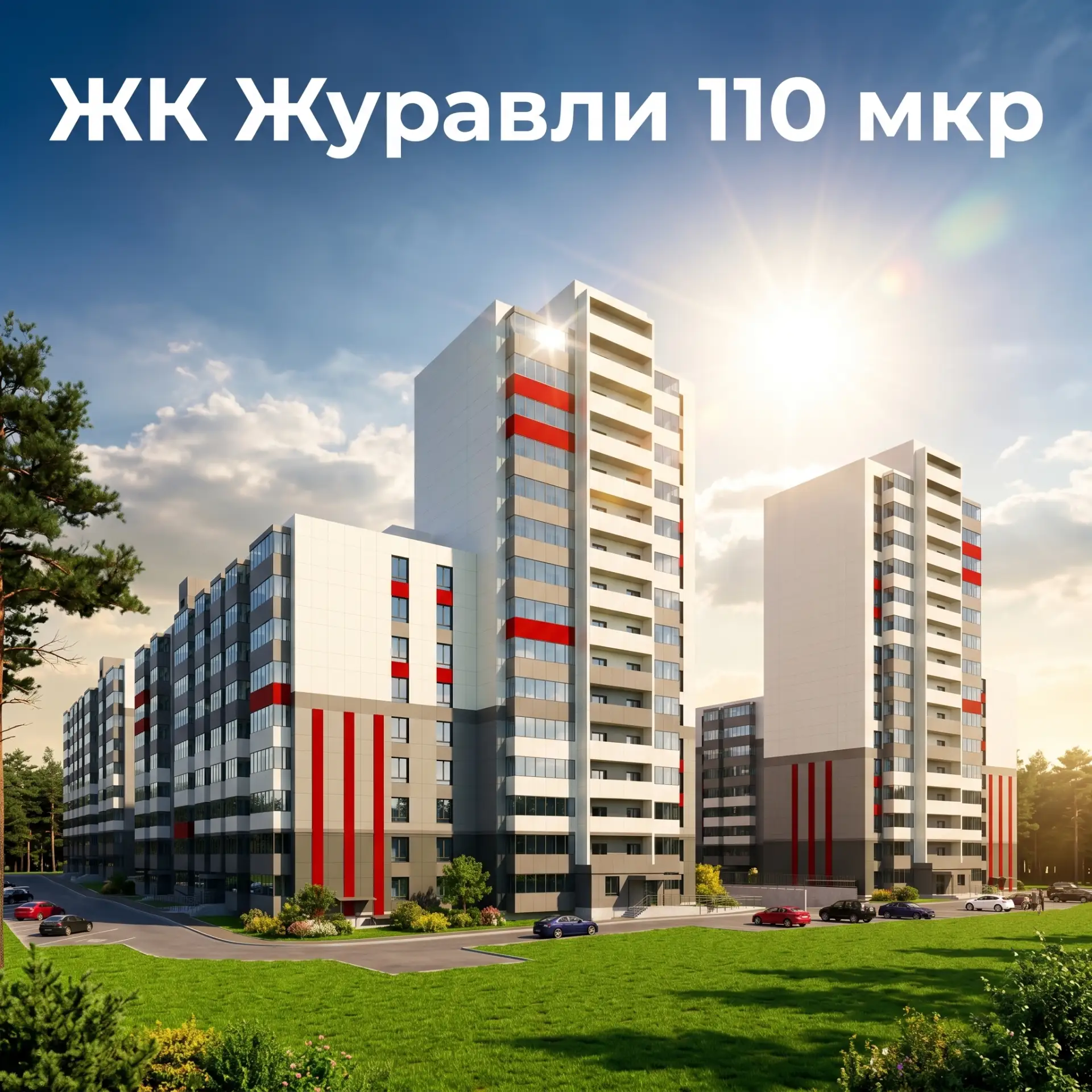 Первая неделя лета в Бурятии выдалась пасмурной ☁️, но на стройке ЖК «Журавли» работа кипит каждый д