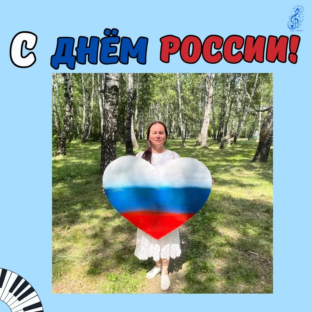 С Днём России, дорогие музыкальные волшебники! ✨

Мы с вами превращаем ноты в эмоции и учим детей чу