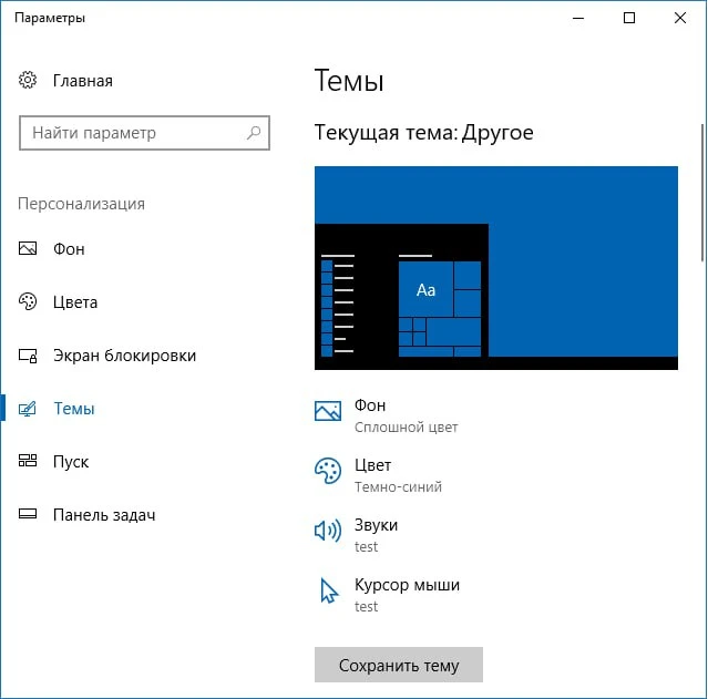 🔎 Как создать свою тему оформления Windows 10

🗂 Инструкция:
✓ Настроить обои в разделе «Фон» — от