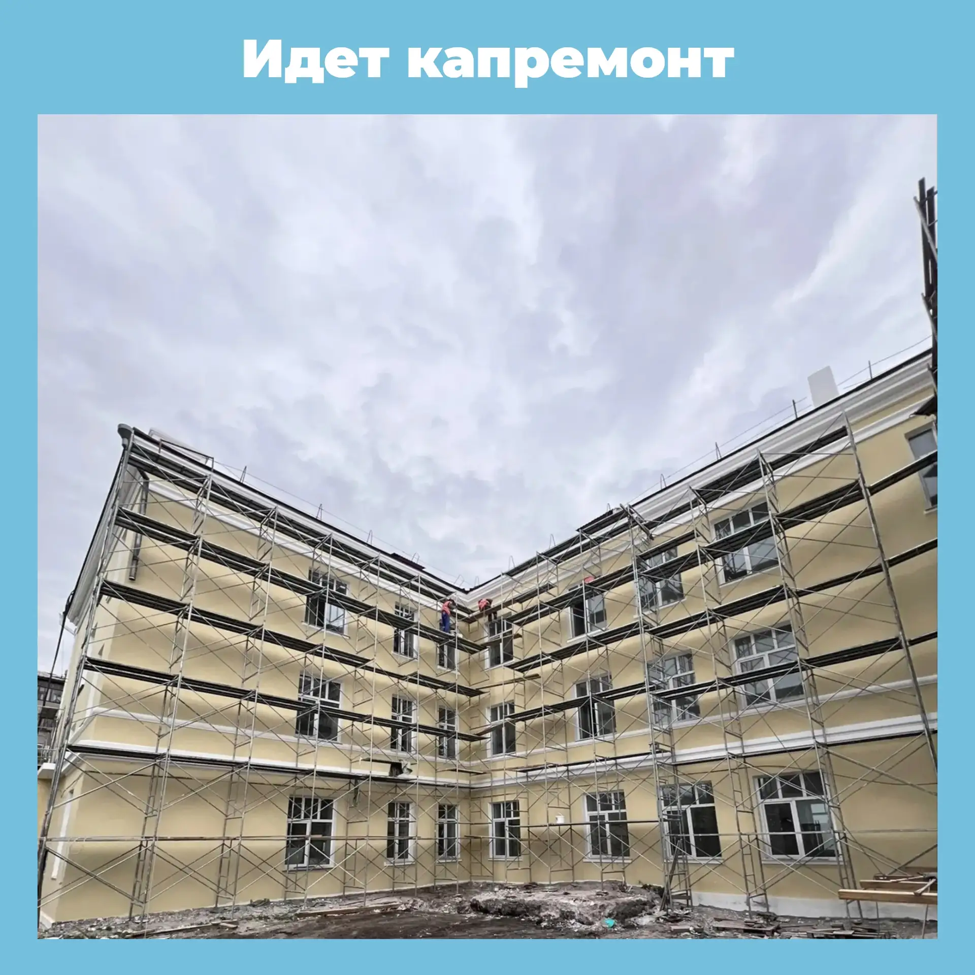 В нашей школе продолжается капитальный ремонт

🏢На фасаде здания: продолжается отбивка и оштукатури