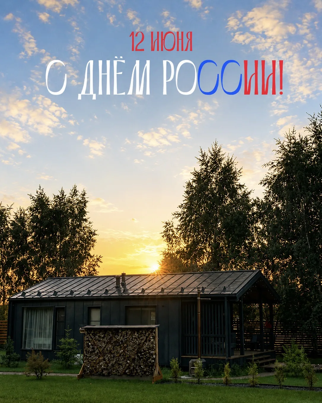 🇷🇺 С Днём России!
Поздравляем с этим важным праздником! 

Пусть в каждом доме царят мир, благополу