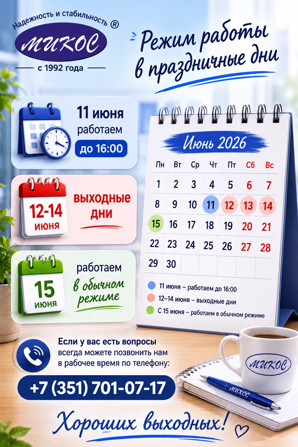 📢 Уважаемые клиенты!

Обращаем ваше внимание на режим работы компании «Микос» в праздничные дни:
🕓