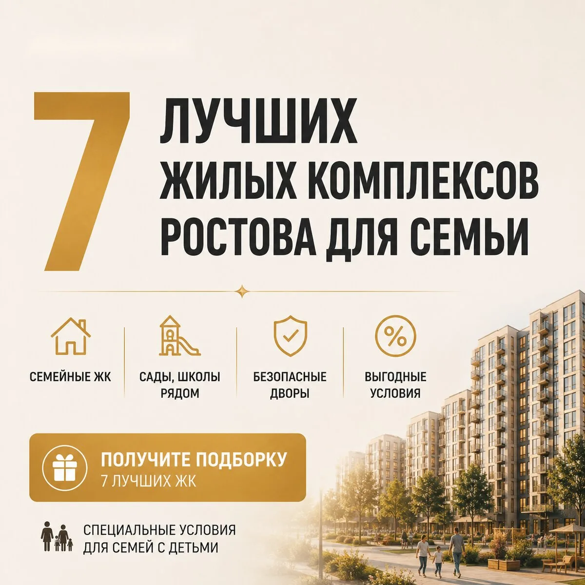 Получите подборку из 7 лучших ЖК Ростова для семьи

Что вы получите:

✅ Семейные ЖК с развитой инфра