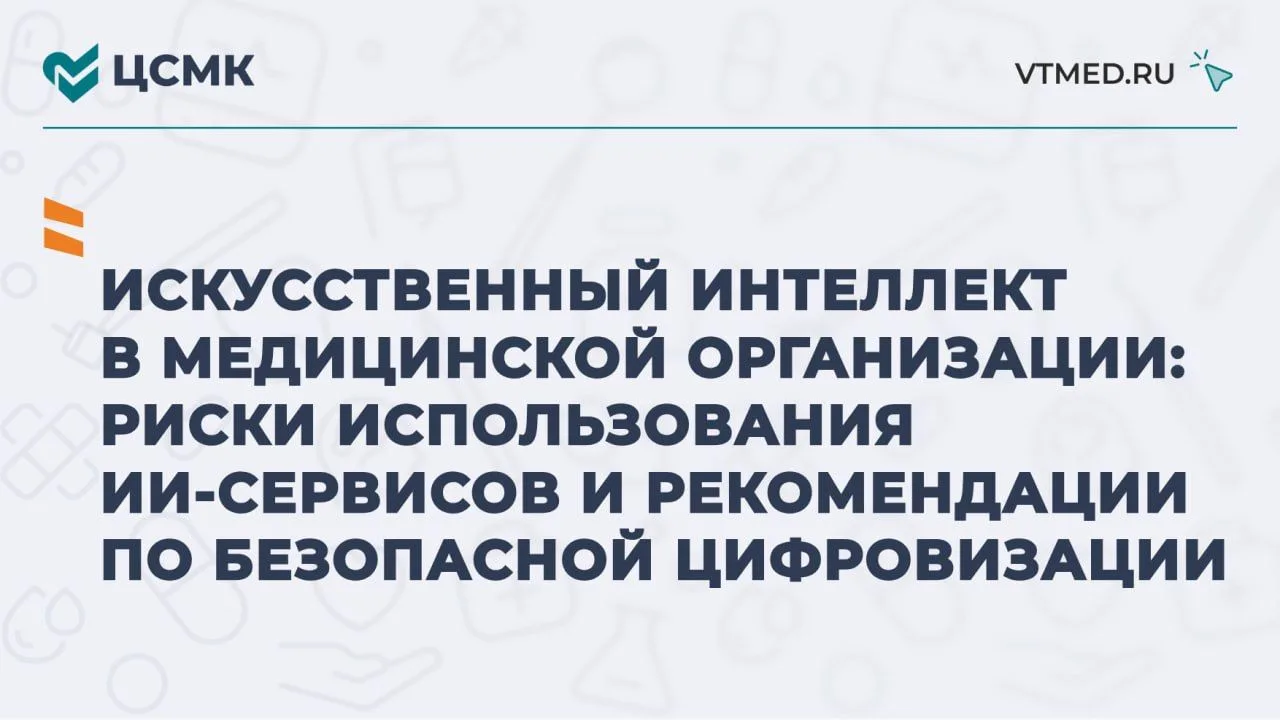 Искусственный интеллект в медицинской организации: риски использования ИИ-сервисов и рекомендации по