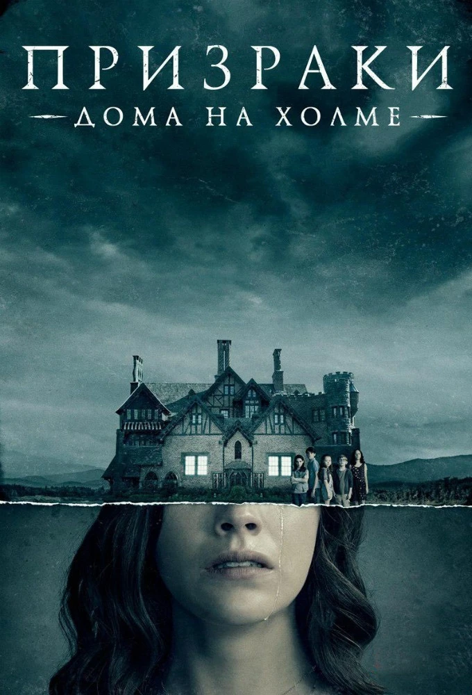 Крутой сериал, сильнейшая психологическая драма 😎🔥

Призрак дома на холме (2018) 18+
Жанp: драма, 
