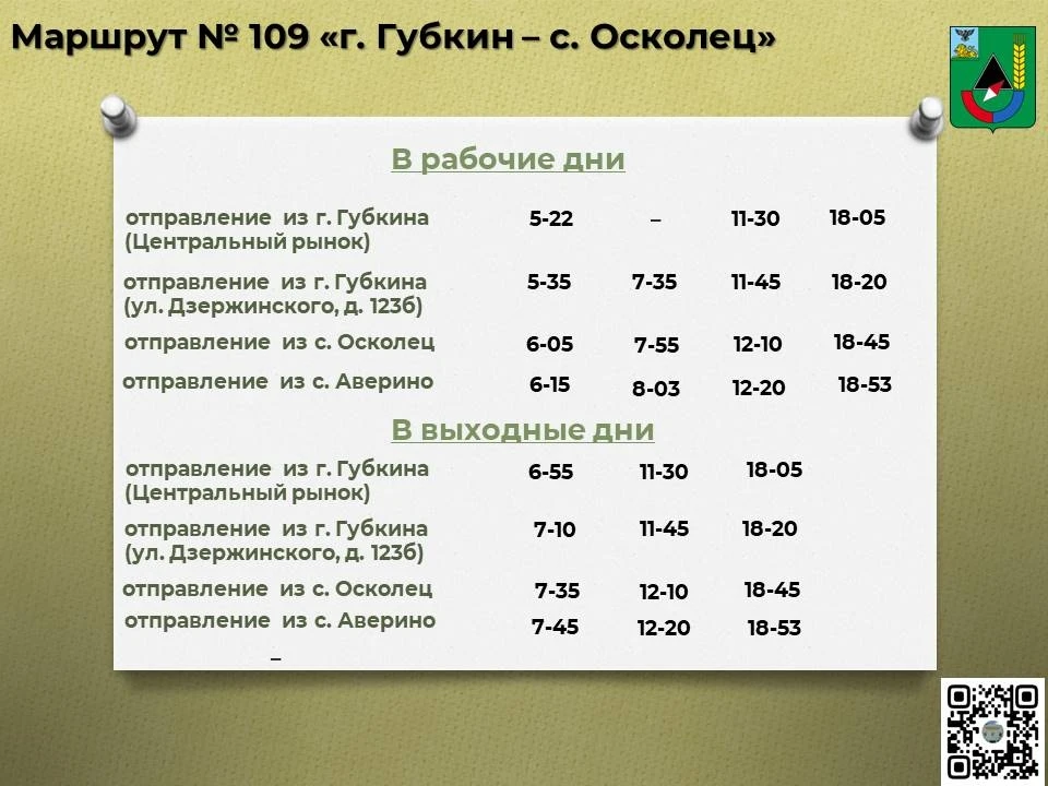 📅 Расписание движения автобусов по маршруту № 109 «г. Губкин – с. Осколец» с 01 июня 2026 года.