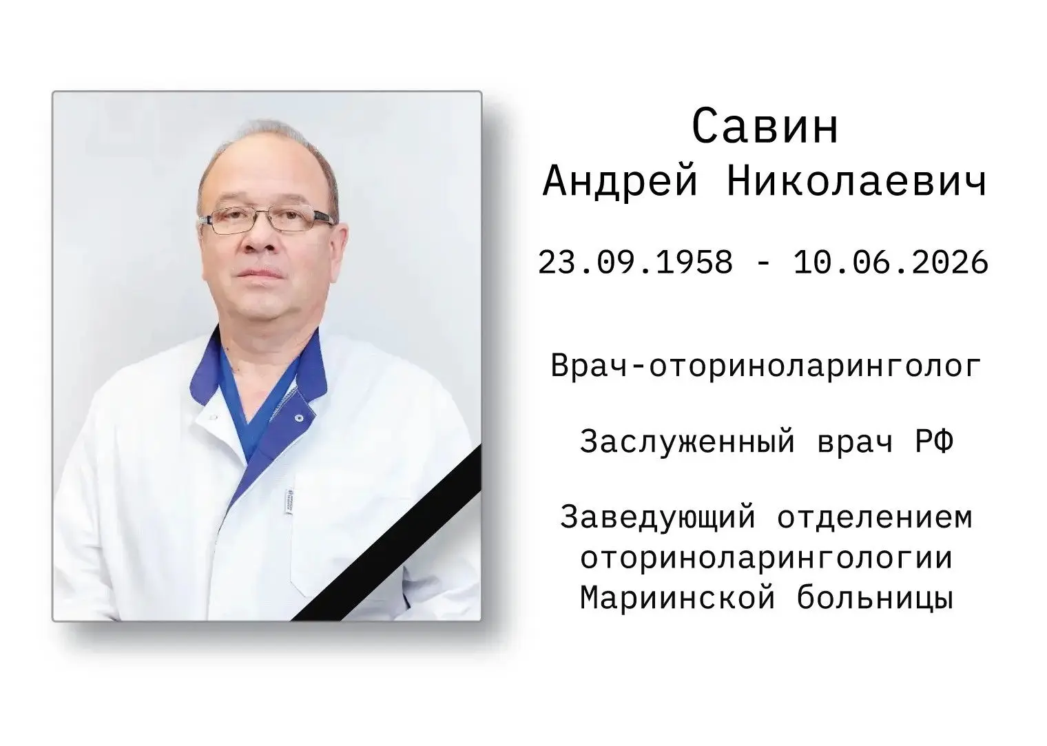 С глубокой скорбью сообщаем о скоропостижной кончине на 68-м году жизни выдающегося врача, ученого и