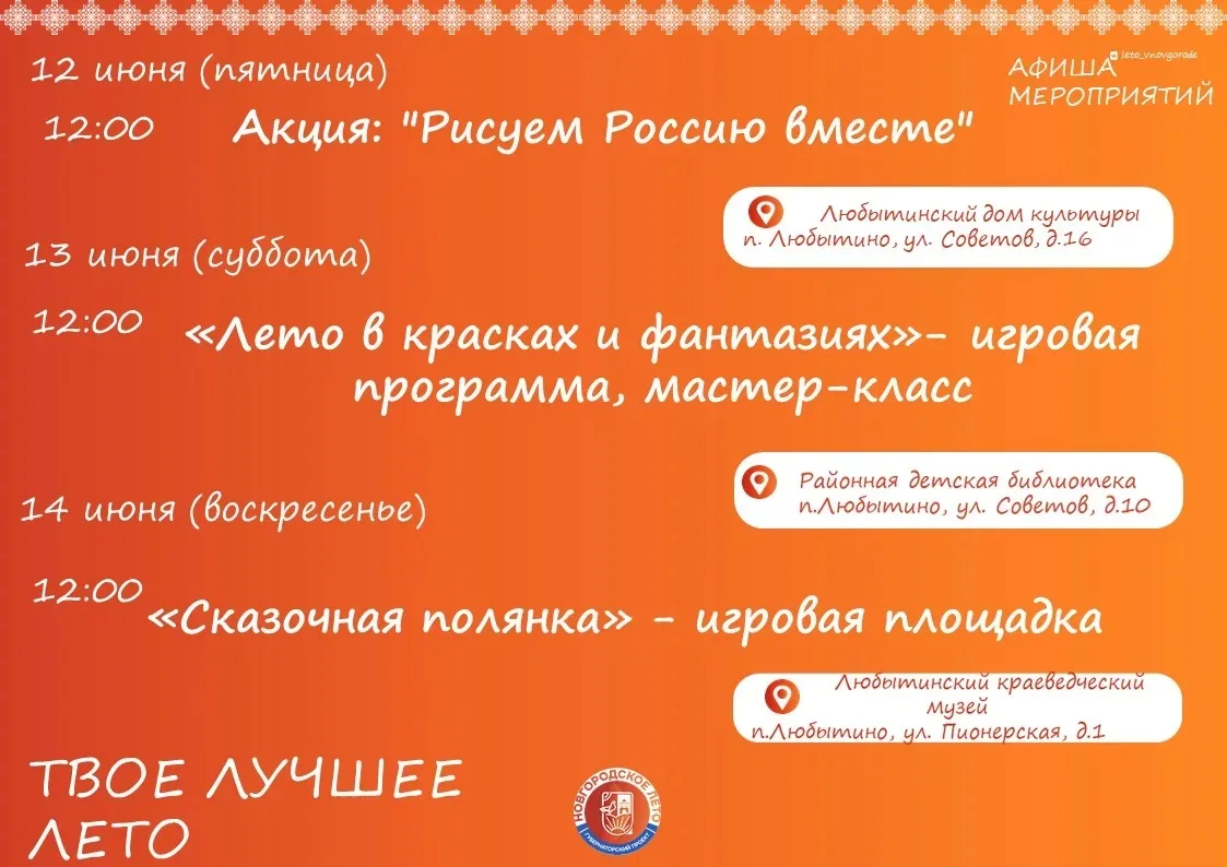 Новгородское лето 2026 обещает быть по-настоящему жарким! 🔥
Давайте вместе наполним это лето яркими