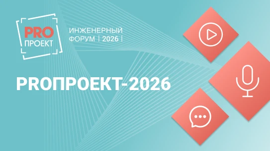 👀 Предлагаем пересмотреть выступления спикеров инженерного форума PROПРОЕКТ 2026 или познакомиться 