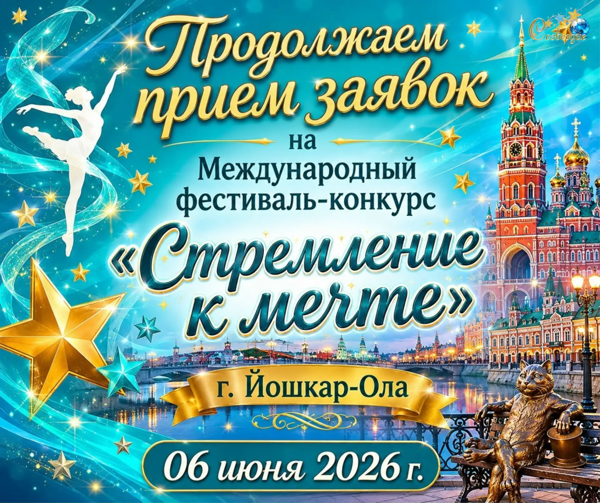 ✨ Продолжаем прием заявок! ✨
Приглашаем принять участие в Международном многожанровом фестивале-конк